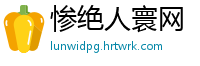 惨绝人寰网