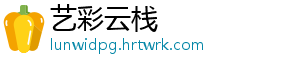 艺彩云栈