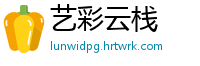 艺彩云栈